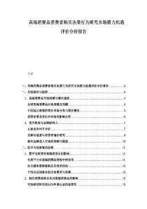 高端消費(fèi)品消費(fèi)者購(gòu)買決策行為研究市場(chǎng)潛力機(jī)遇評(píng)價(jià)分析報(bào)告