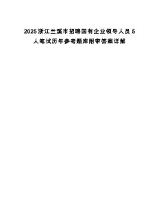 2025浙江蘭溪市招聘國(guó)有企業(yè)領(lǐng)導(dǎo)人員5人筆試歷年參考題庫(kù)附帶答案詳解