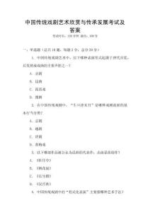 中国传统戏剧艺术欣赏与传承发展考试及答案