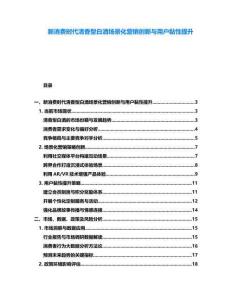 新消費(fèi)時(shí)代清香型白酒場(chǎng)景化營(yíng)銷創(chuàng)新與用戶黏性提升