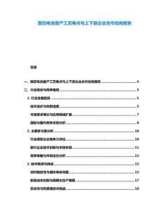 固態(tài)電池量產(chǎn)工藝難點(diǎn)與上下游企業(yè)合作動向報告