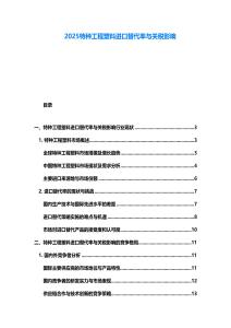 2025特種工程塑料進(jìn)口替代率與關(guān)稅影響
