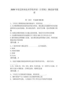 2026年宿遷職業技術學院單招（計算機）測試備考題庫附答案（綜合卷）