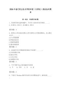 2026年宿遷職業技術學院單招（計算機）測試備考題庫附答案（輕巧奪冠）