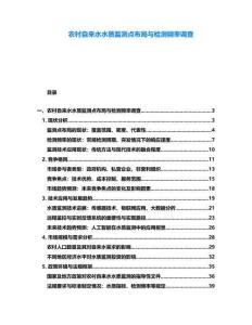 農(nóng)村自來水水質(zhì)監(jiān)測點布局與檢測頻率調(diào)查