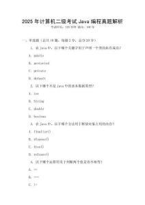 2025年計算機二級考試Java編程真題解析