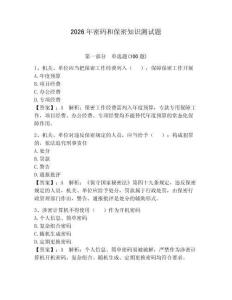 2026年密碼和保密知識測試題【奪分金卷】