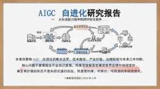 清新研究：AIGC自进化研究报告