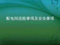 配電間巡檢事項及安全事項