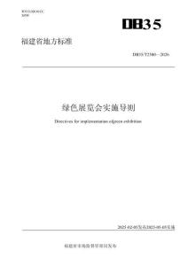 綠色展覽會實施導則