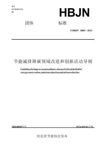 河北省节能协会团体标准：节能减排降碳领域改进和创新活动导则