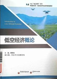 低空經(jīng)濟(jì)概論（下）
