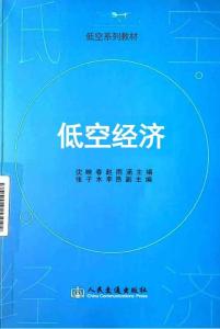 低空經(jīng)濟(jì)（上）