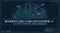 城市按需空中交通(UAM)核心技術與應用前景分析