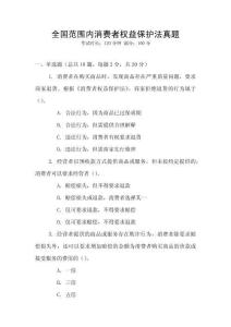 全國范圍內消費者權益保護法真題
