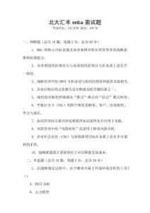 北大匯豐emba面試題