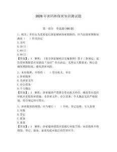 2026年密碼和保密知識測試題附答案【培優】