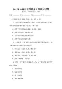 中小學體育與健康教學大綱解析試題
