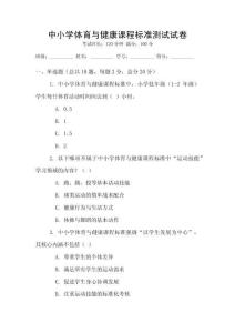 中小學(xué)體育與健康課程標(biāo)準(zhǔn)測(cè)試試卷