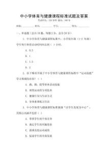 中小學(xué)體育與健康課程標(biāo)準(zhǔn)試題及答案