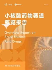 小核酸藥物賽道概覽報告