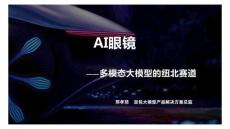 AI眼鏡：多模態(tài)大模型的紐北賽道