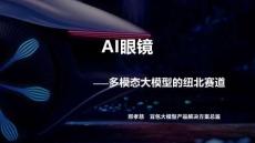 AI眼鏡：多模態(tài)大模型的紐北賽道