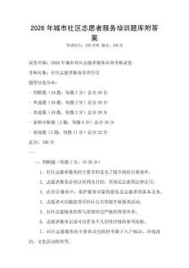 2026年城市社区志愿者服务培训题库附答案