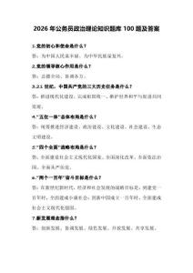 2026年公務員政治理論知識題庫100題及答案