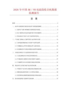 2026年中國AM／FM雙波段收音機數據監測報告