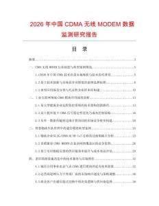 2026年中國CDMA無線MODEM數(shù)據(jù)監(jiān)測研究報告