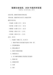 健康饮食指南：2026年题库附答案