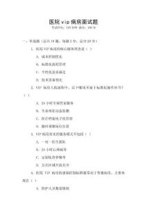 醫(yī)院vip病房面試題