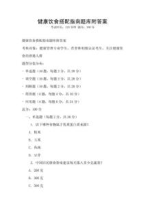 健康饮食搭配指南题库附答案