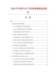 2026年中国PVC手机挂绳数据监测报告