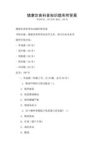 健康饮食科普知识题库附答案