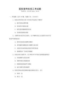 医院宣传科招工考试题