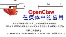 OpenClaw在媒體中的應用實操版