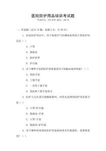 醫(yī)院防護用品培訓考試題