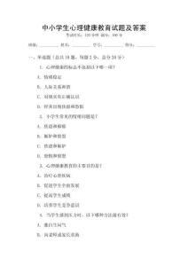 中小學生心理健康教育試題及答案