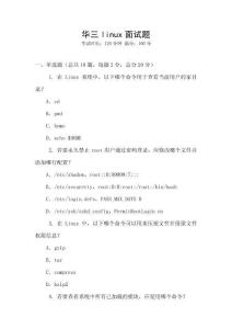 华三linux面试题