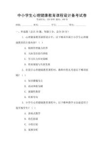 中小學生心理健康教育課程設計備考試卷