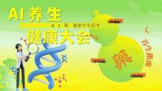 2026商業地產五一AI科技養生生活節（AI養生健康大會主題）活動策劃方案