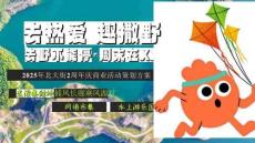 2025商業街2周年慶嘉年華（去熱愛趣撒野主題）活動策劃方案