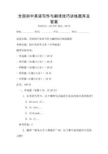 全國初中英語寫作與翻譯技巧訓練題庫及答案