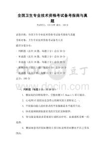 全國衛生專業技術資格考試備考指南與真題