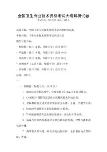 全國衛生專業技術資格考試大綱解析試卷