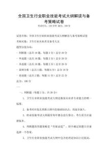 全國衛生行業職業技能考試大綱解讀與備考策略試卷