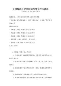 全國各地區民俗風情與文化傳承試題