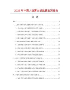2026年中國人造霧主機數(shù)據監(jiān)測報告